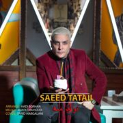 دانلود آهنگ جدید سعید تاتایی تولد منه